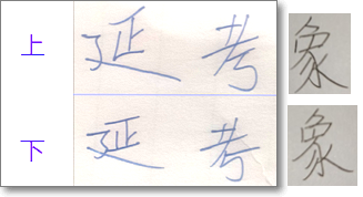 「延」「考」「象」的正误写法