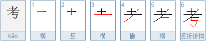 kao「考」的笔顺