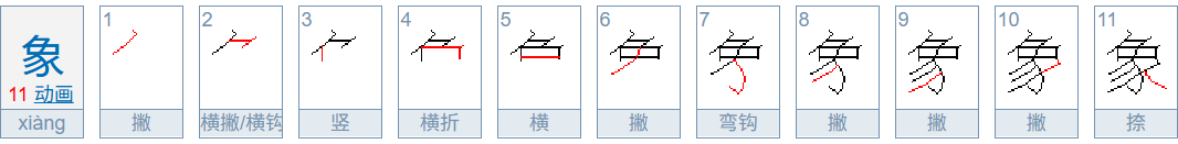 xiang「象」的笔顺