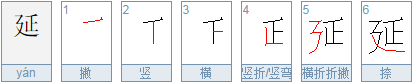 yan「延」的笔顺